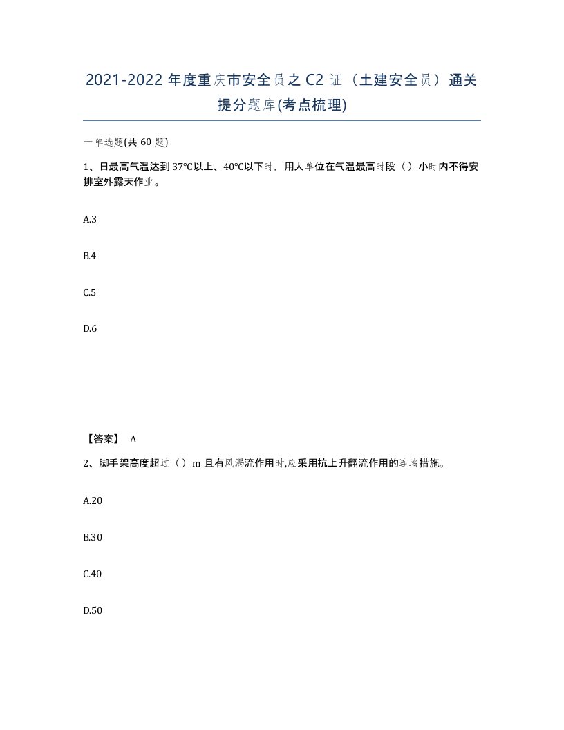 2021-2022年度重庆市安全员之C2证土建安全员通关提分题库考点梳理