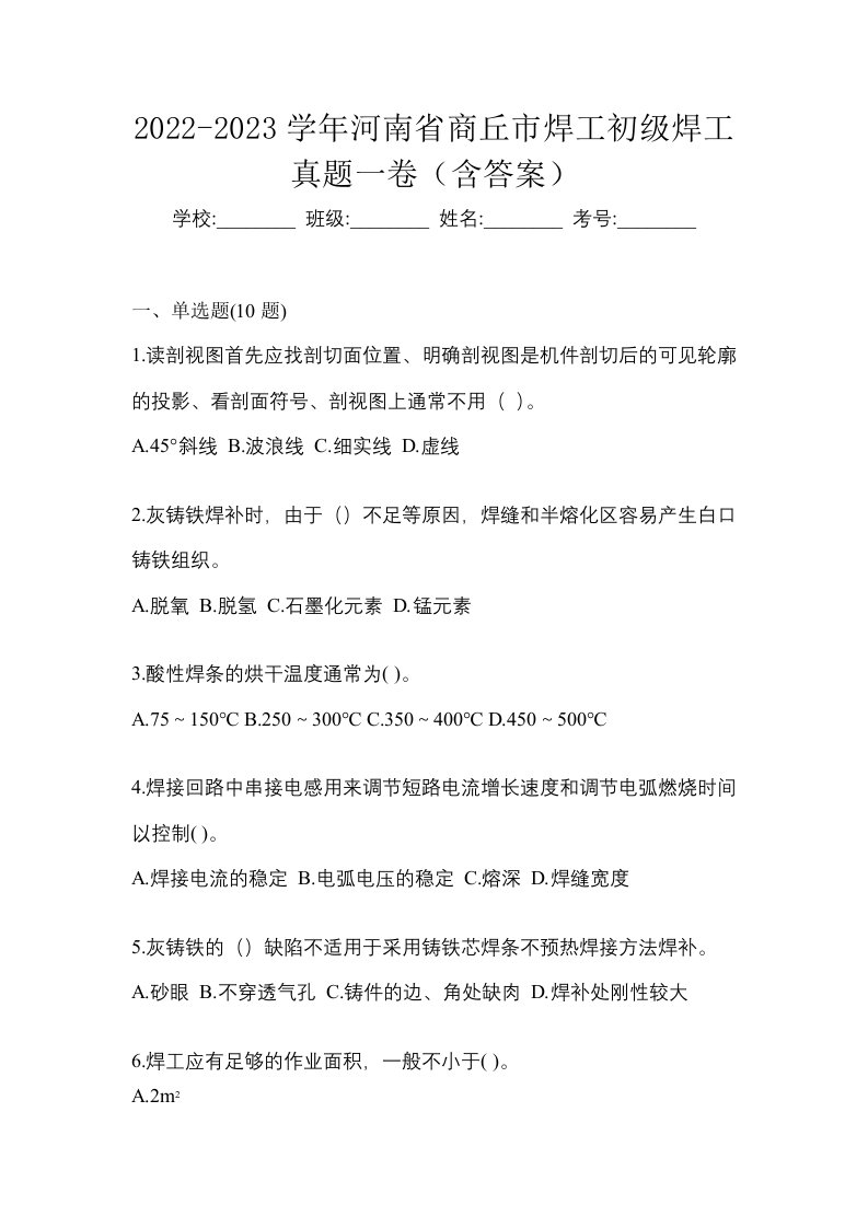 2022-2023学年河南省商丘市焊工初级焊工真题一卷含答案