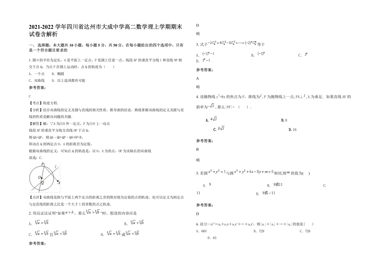 2021-2022学年四川省达州市大成中学高二数学理上学期期末试卷含解析