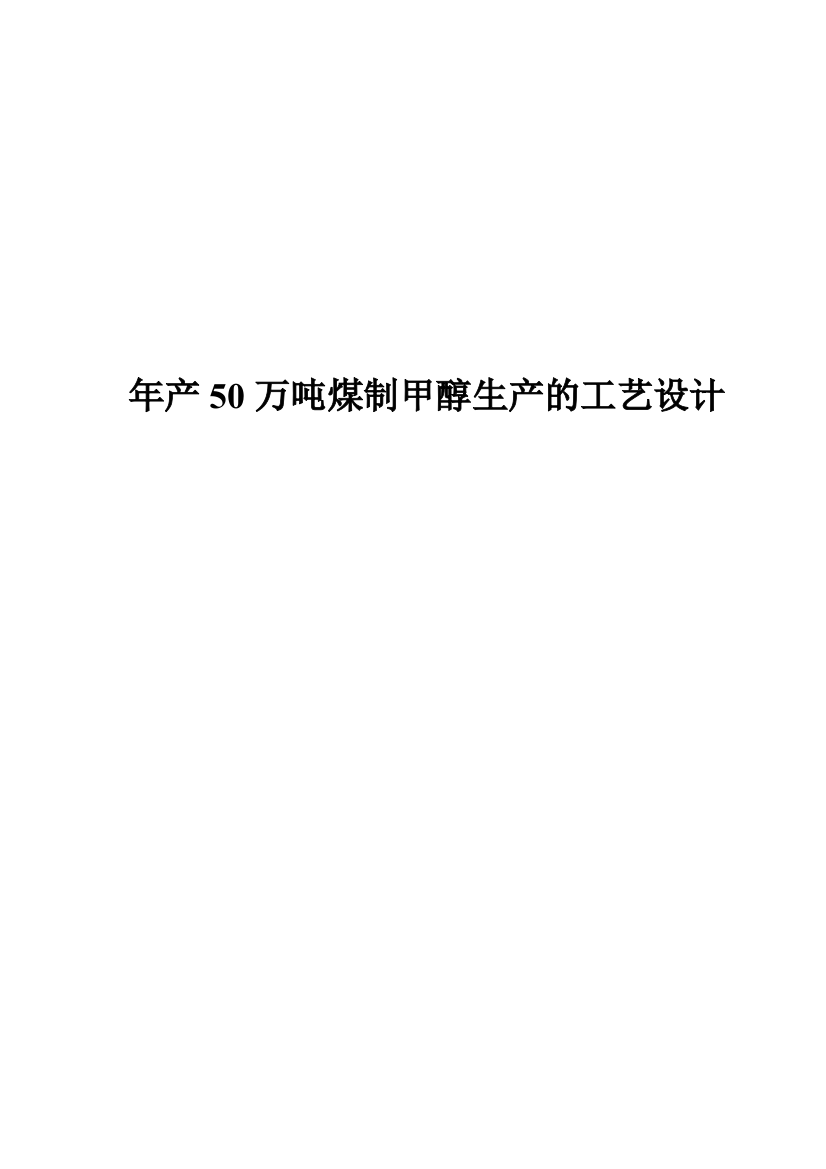 本科毕业设计--年产50万吨煤制甲醇生产的工艺设计