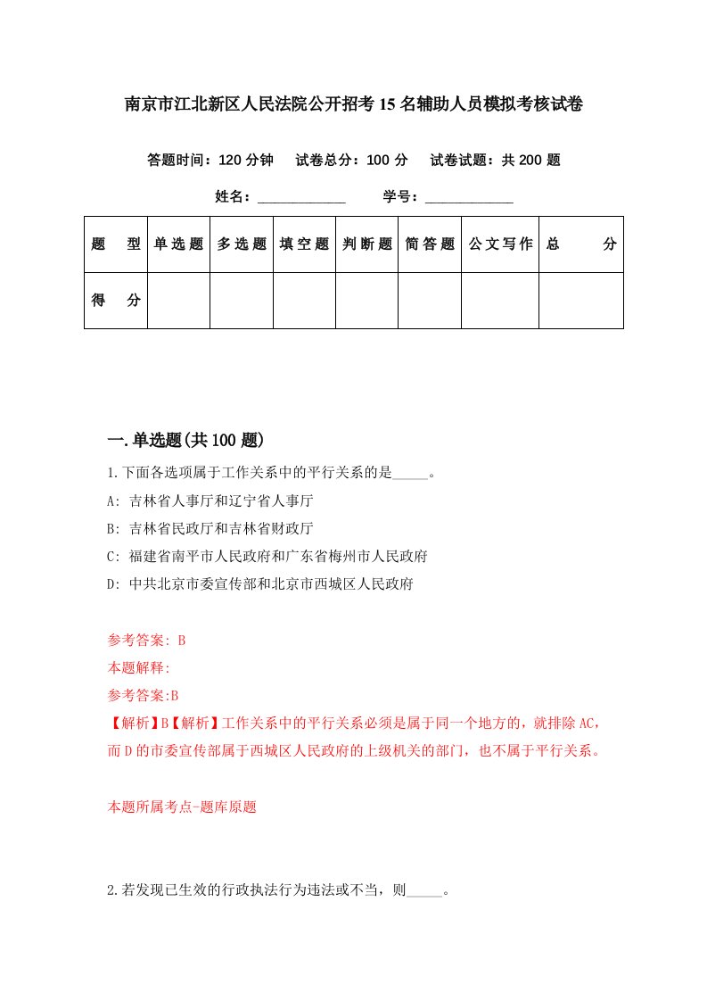 南京市江北新区人民法院公开招考15名辅助人员模拟考核试卷1