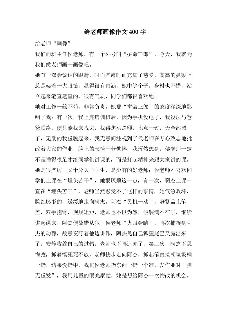 给老师画像作文400字