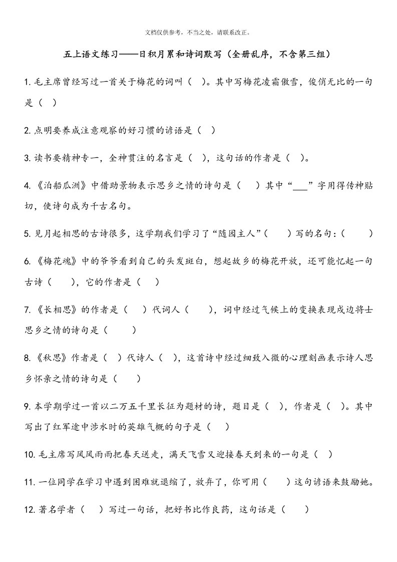 人教版语文五年级上册日积月累和诗词默写练习题及答案(全册乱序-不含第三组)