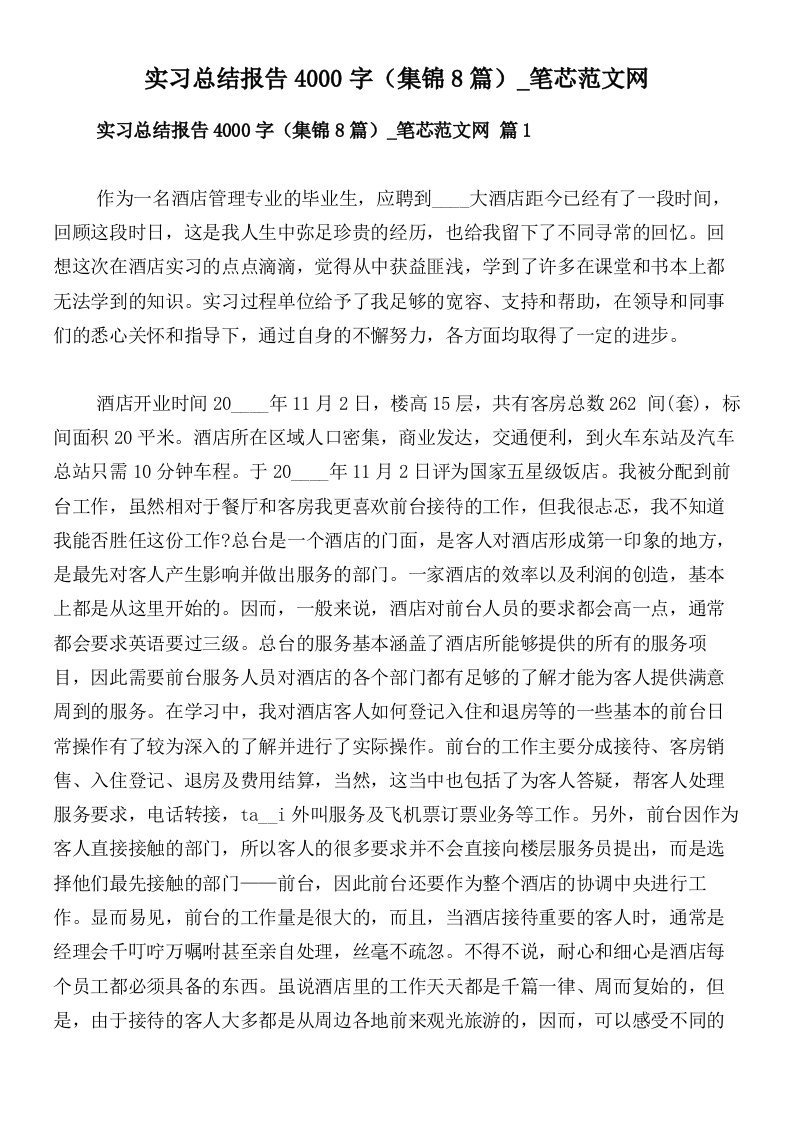 实习总结报告4000字（集锦8篇）