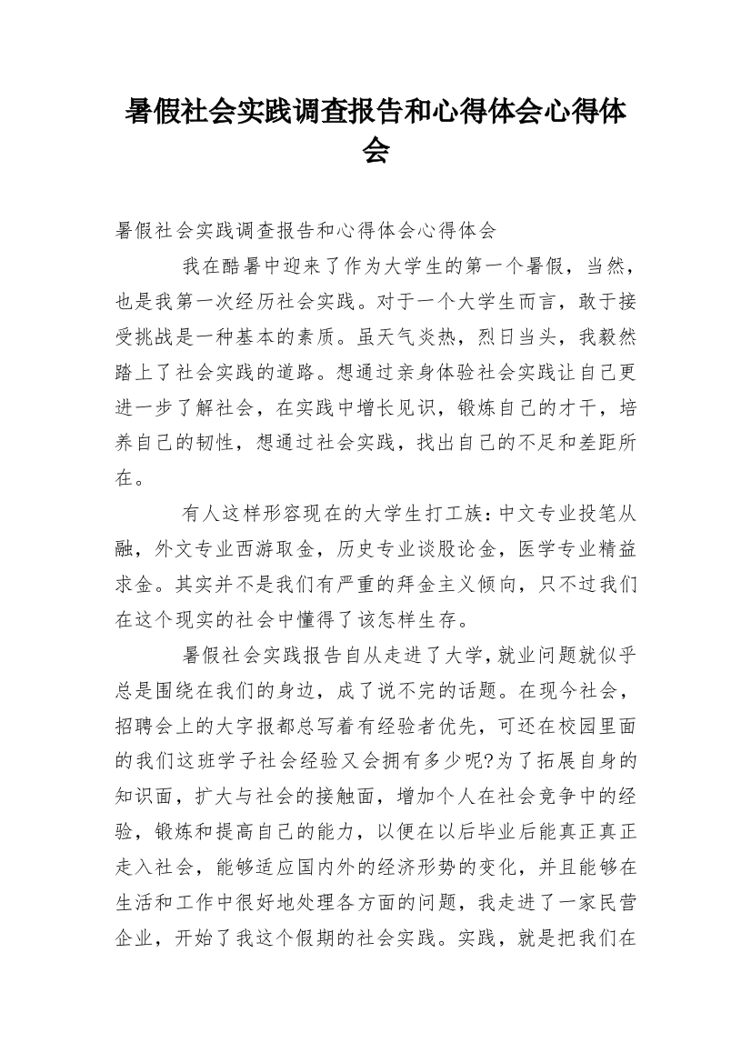 暑假社会实践调查报告和心得体会心得体会