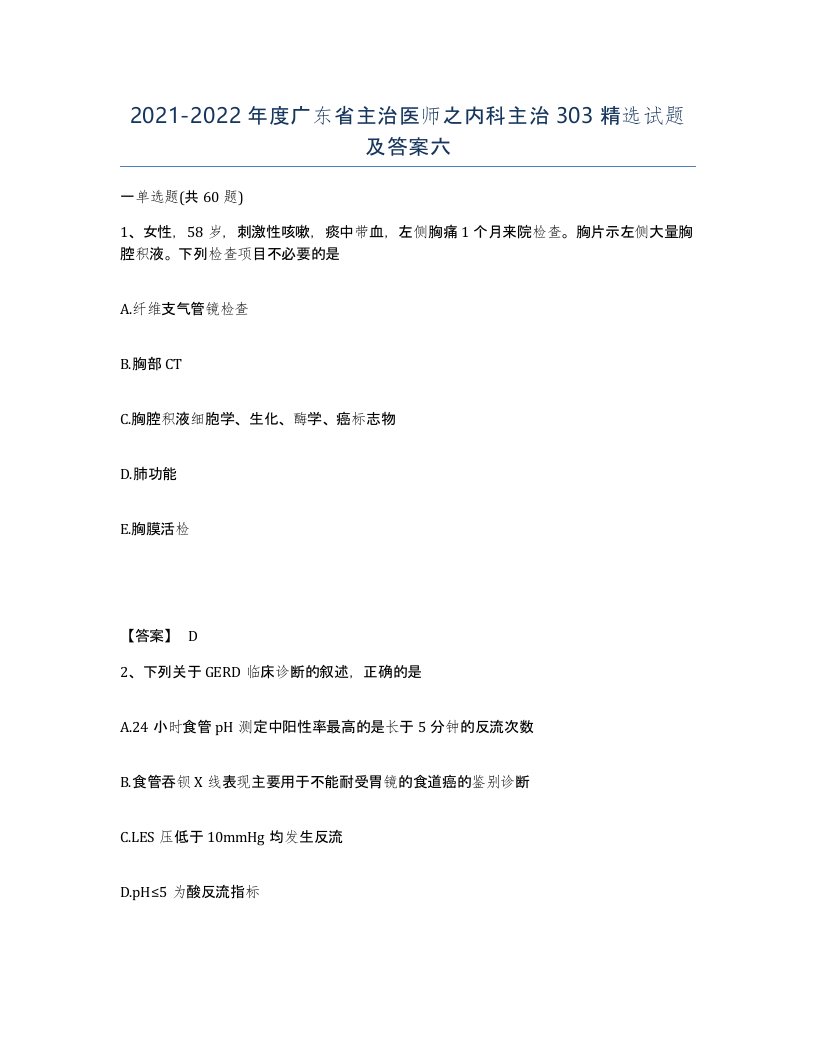 2021-2022年度广东省主治医师之内科主治303试题及答案六