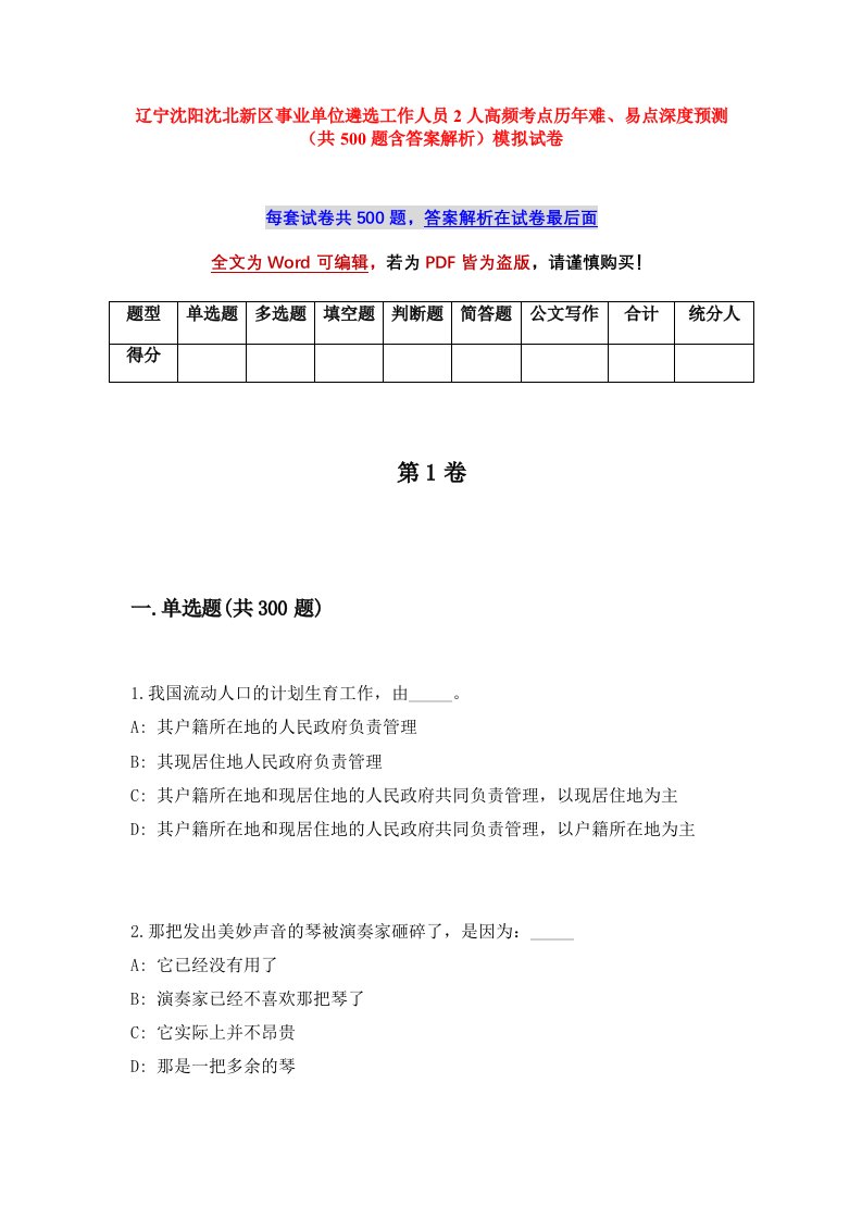 辽宁沈阳沈北新区事业单位遴选工作人员2人高频考点历年难易点深度预测共500题含答案解析模拟试卷