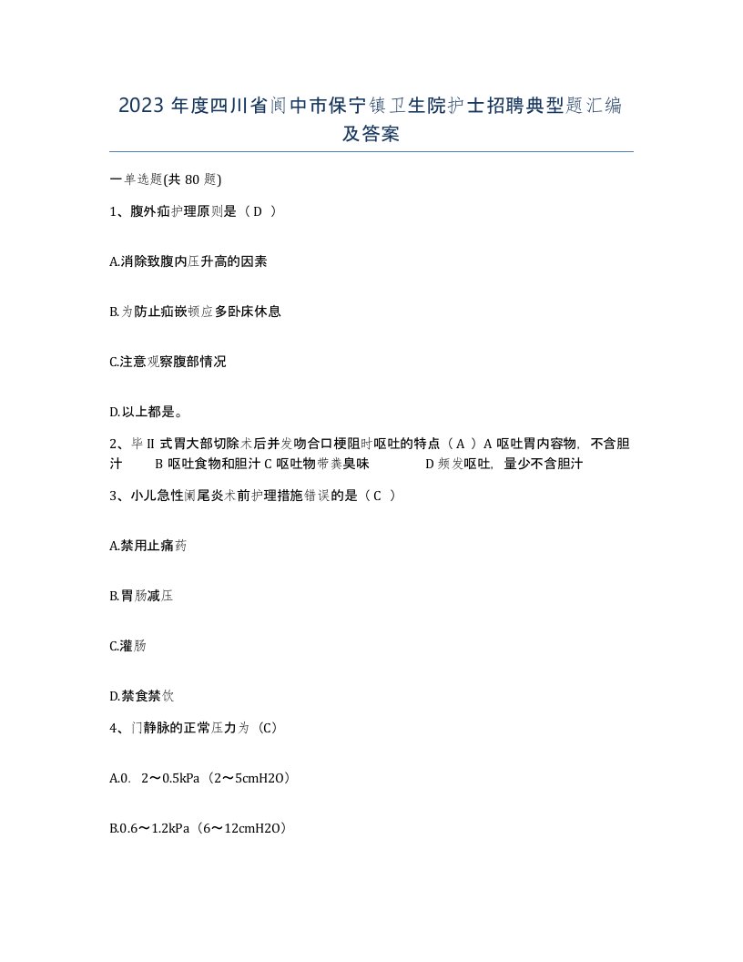 2023年度四川省阆中市保宁镇卫生院护士招聘典型题汇编及答案