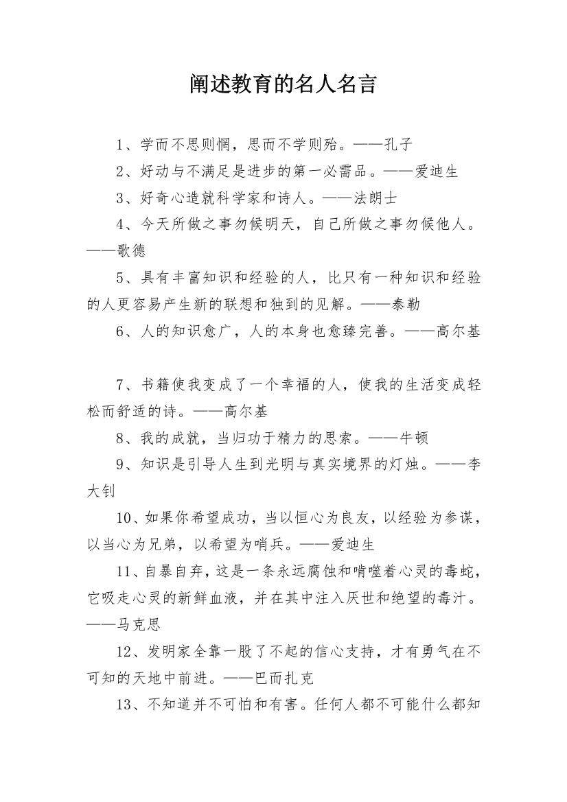 阐述教育的名人名言