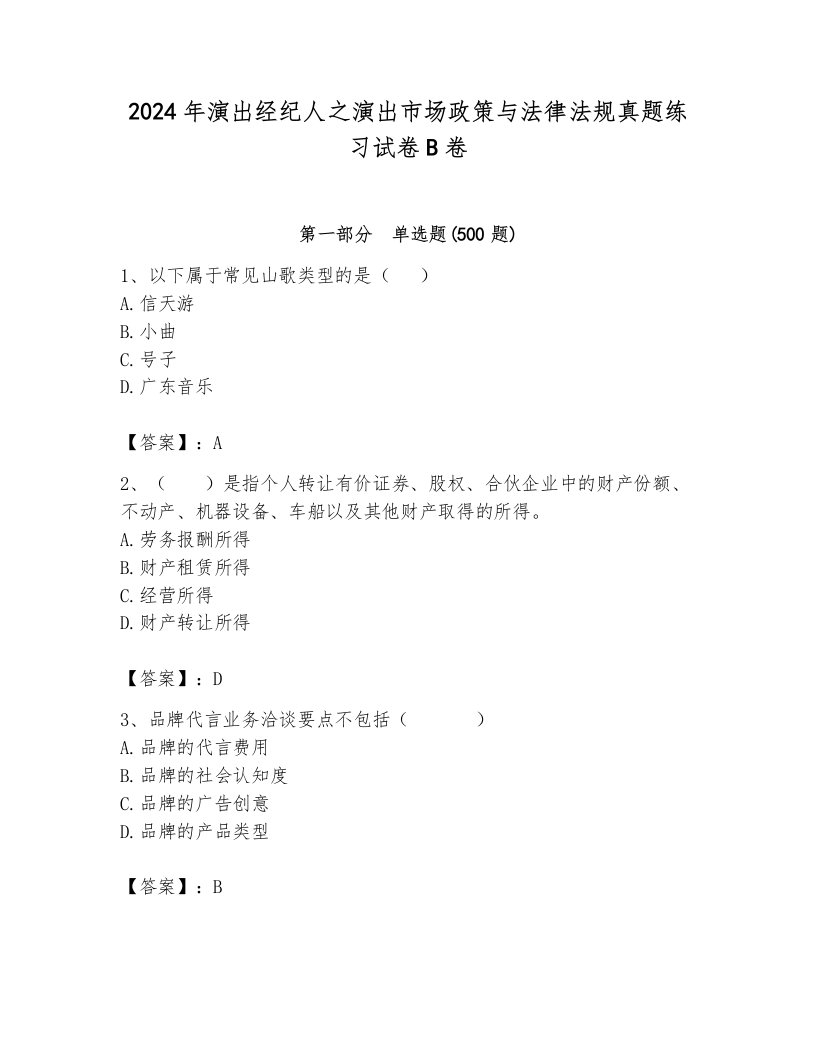 2024年演出经纪人之演出市场政策与法律法规真题练习试卷B卷附答案【典型题】