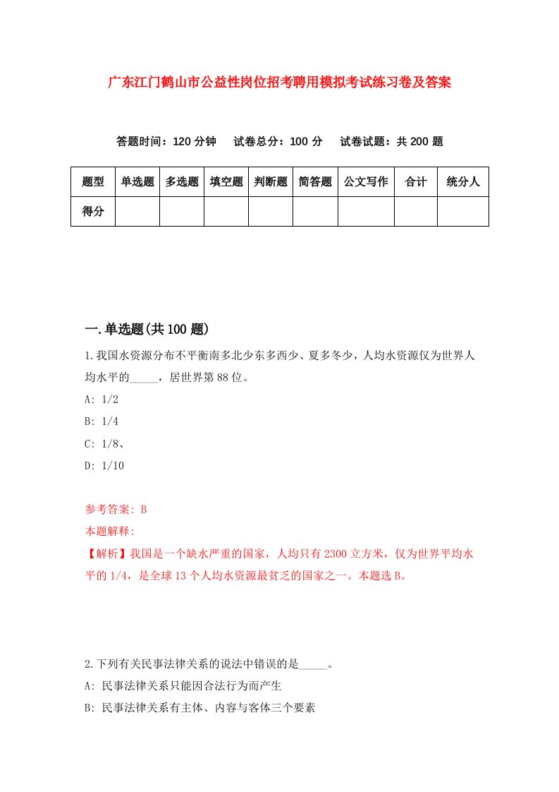 广东江门鹤山市公益性岗位招考聘用模拟考试练习卷及答案第6次