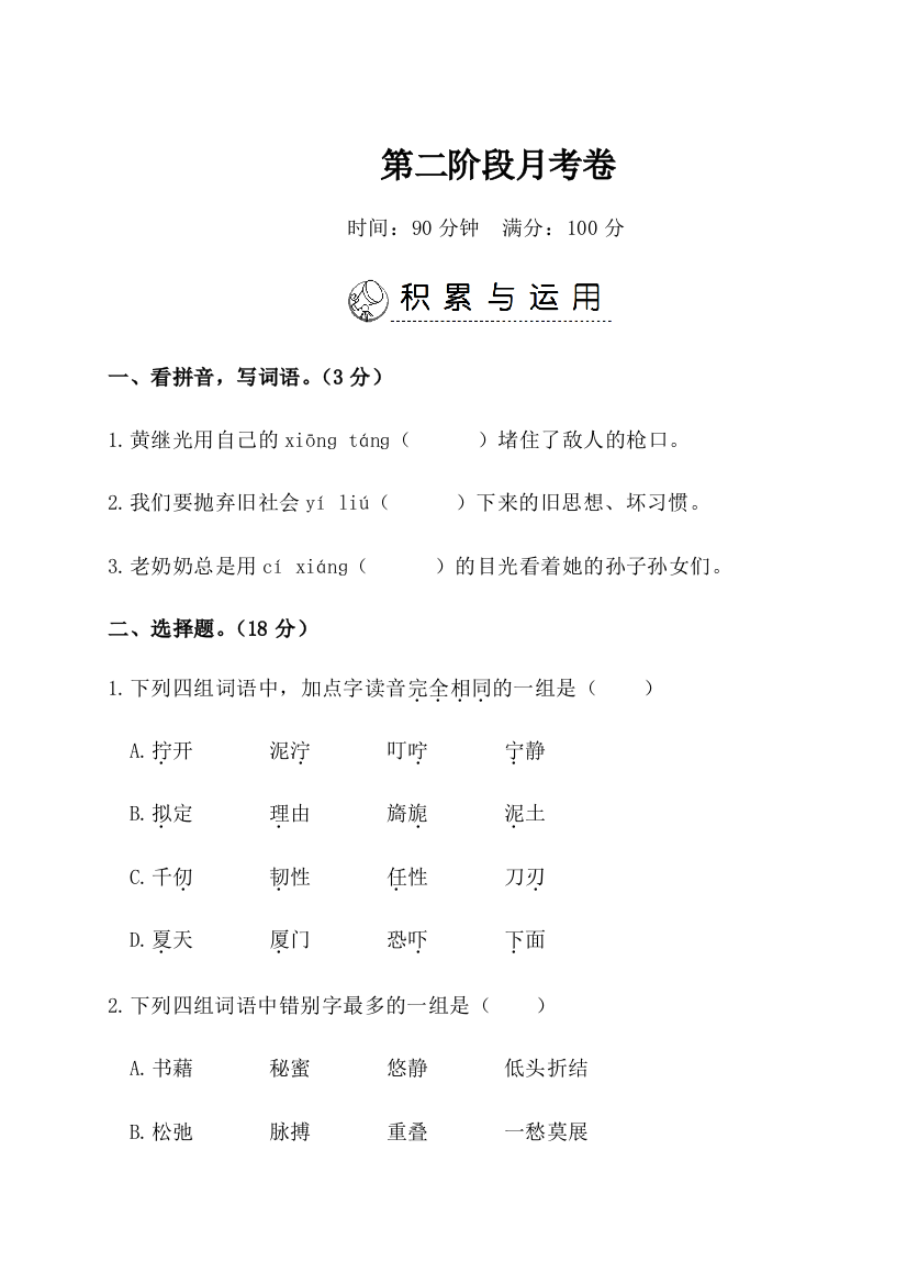 【月考测试】语文-5年级下册-部编人教版第二阶段月考卷