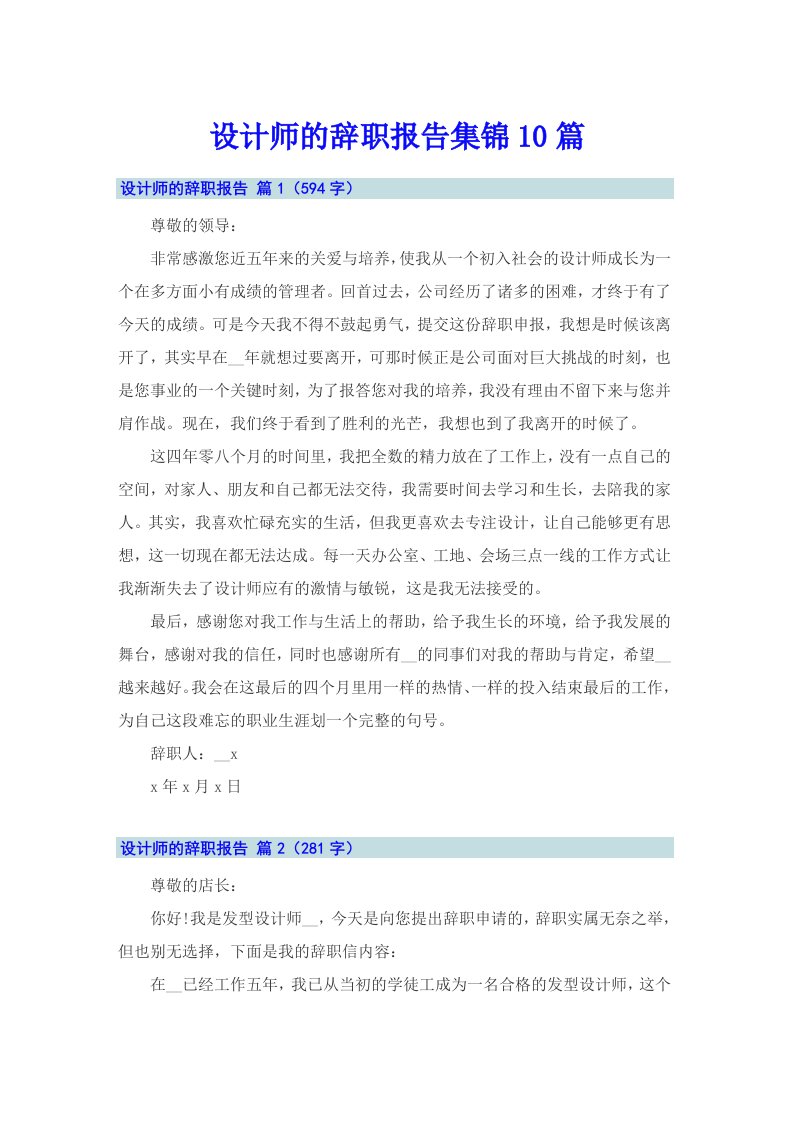 设计师的辞职报告集锦10篇