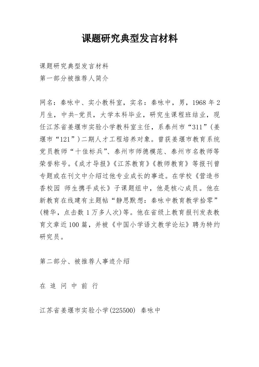 课题研究典型发言材料