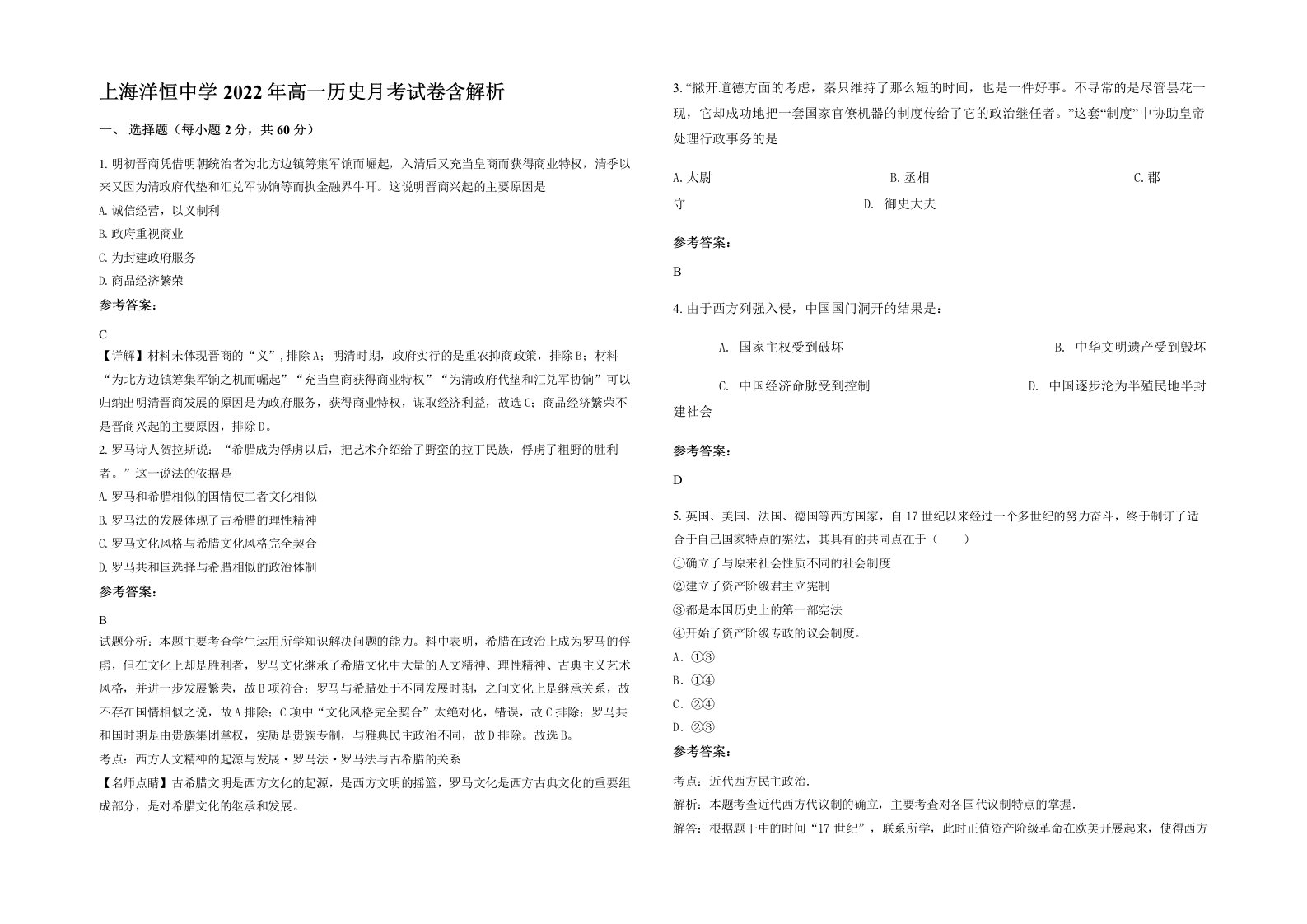 上海洋恒中学2022年高一历史月考试卷含解析