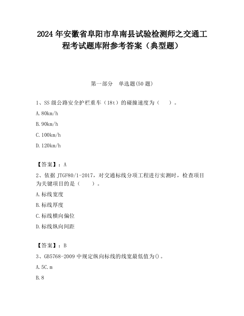 2024年安徽省阜阳市阜南县试验检测师之交通工程考试题库附参考答案（典型题）