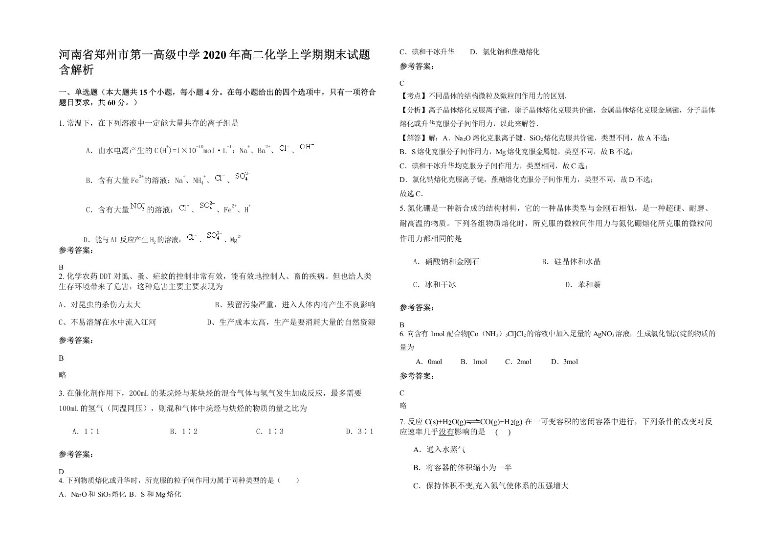 河南省郑州市第一高级中学2020年高二化学上学期期末试题含解析