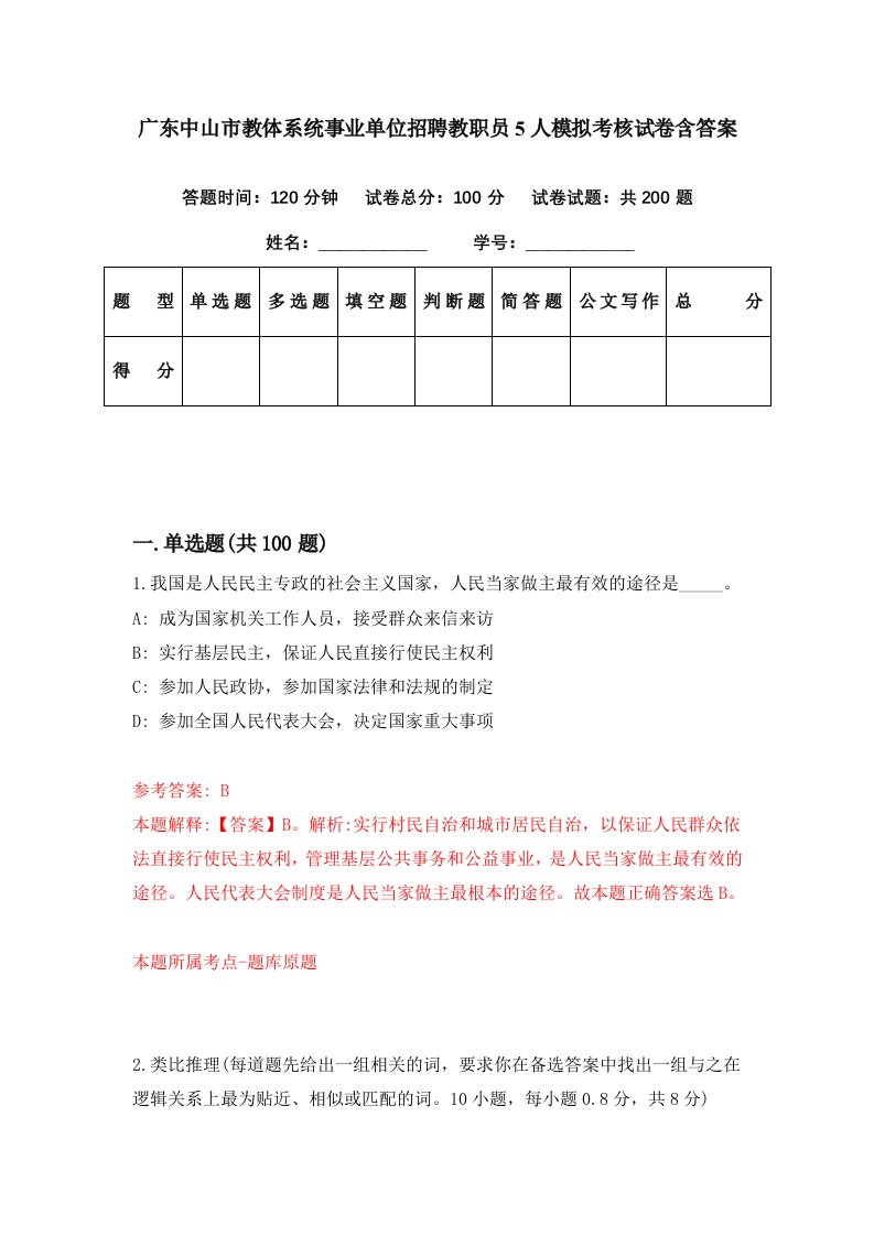 广东中山市教体系统事业单位招聘教职员5人模拟考核试卷含答案6