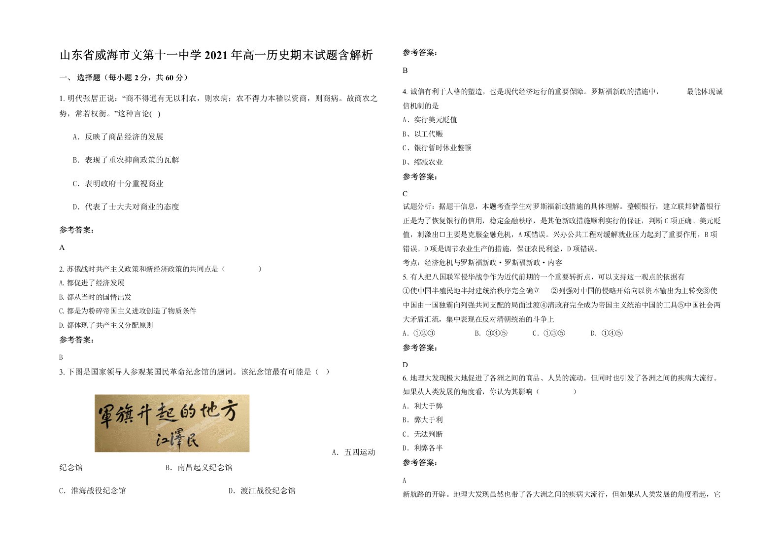 山东省威海市文第十一中学2021年高一历史期末试题含解析