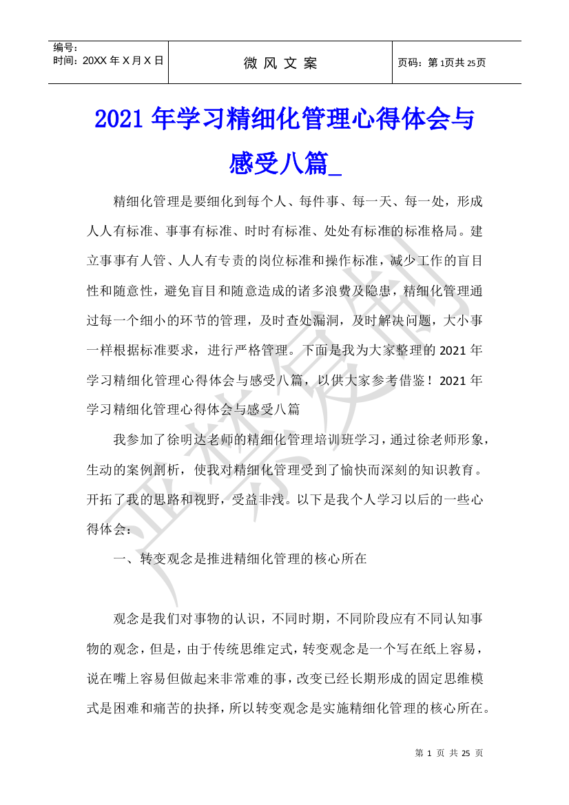 2021年学习精细化管理心得体会与感受八篇