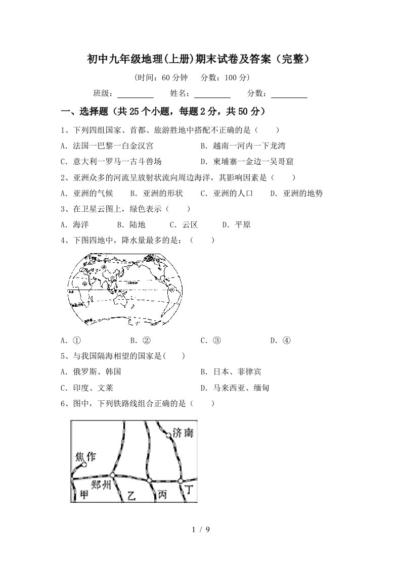 初中九年级地理上册期末试卷及答案完整