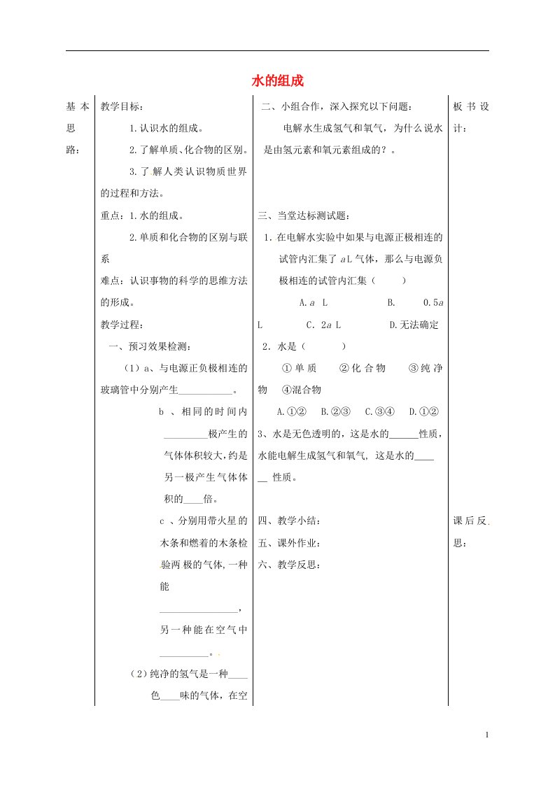 夏津九年级化学上册4课题3水的组成学案