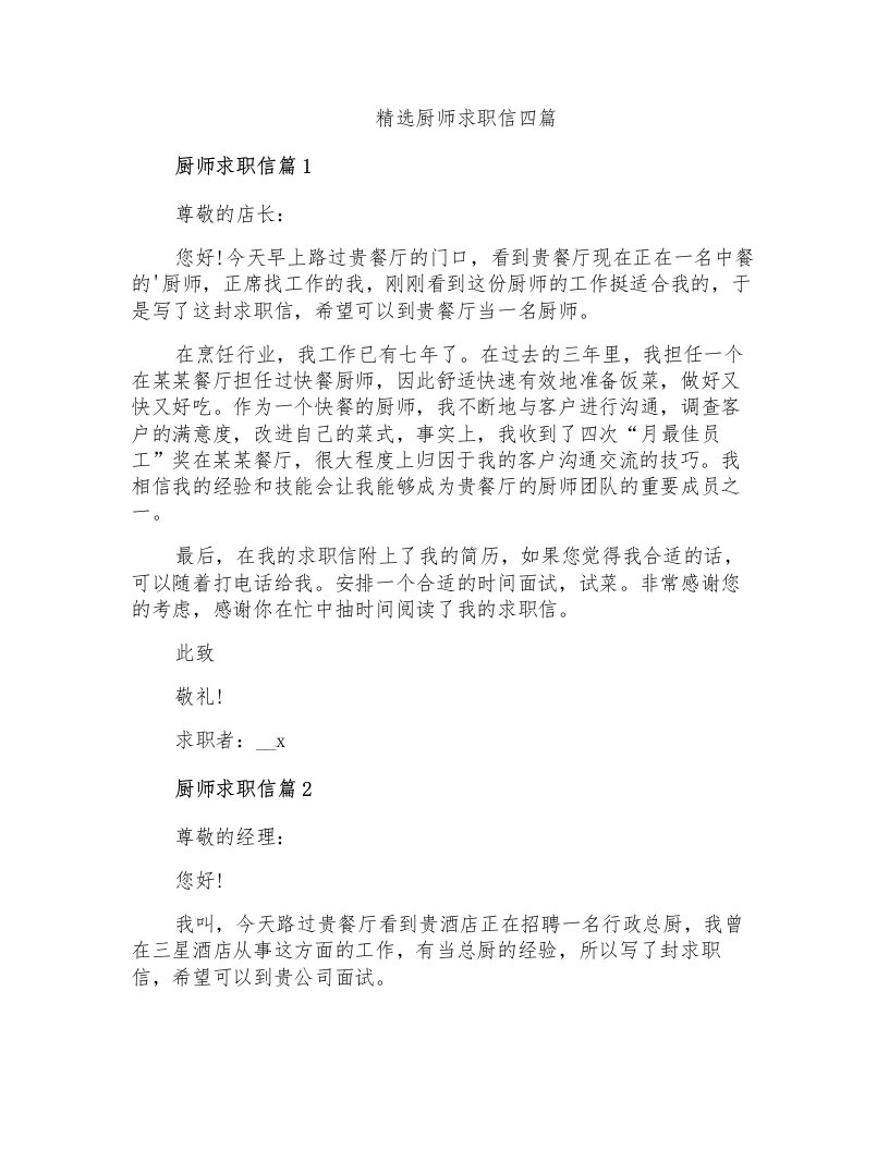 精选厨师求职信四篇