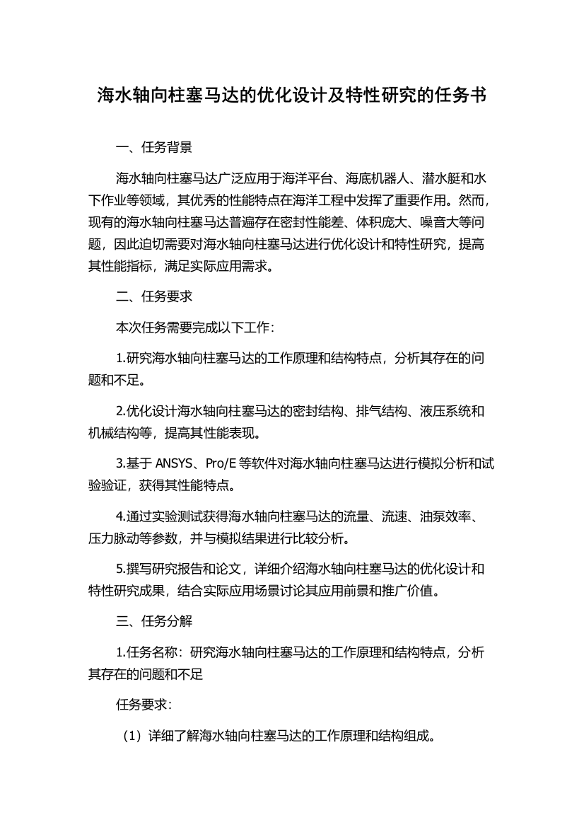 海水轴向柱塞马达的优化设计及特性研究的任务书