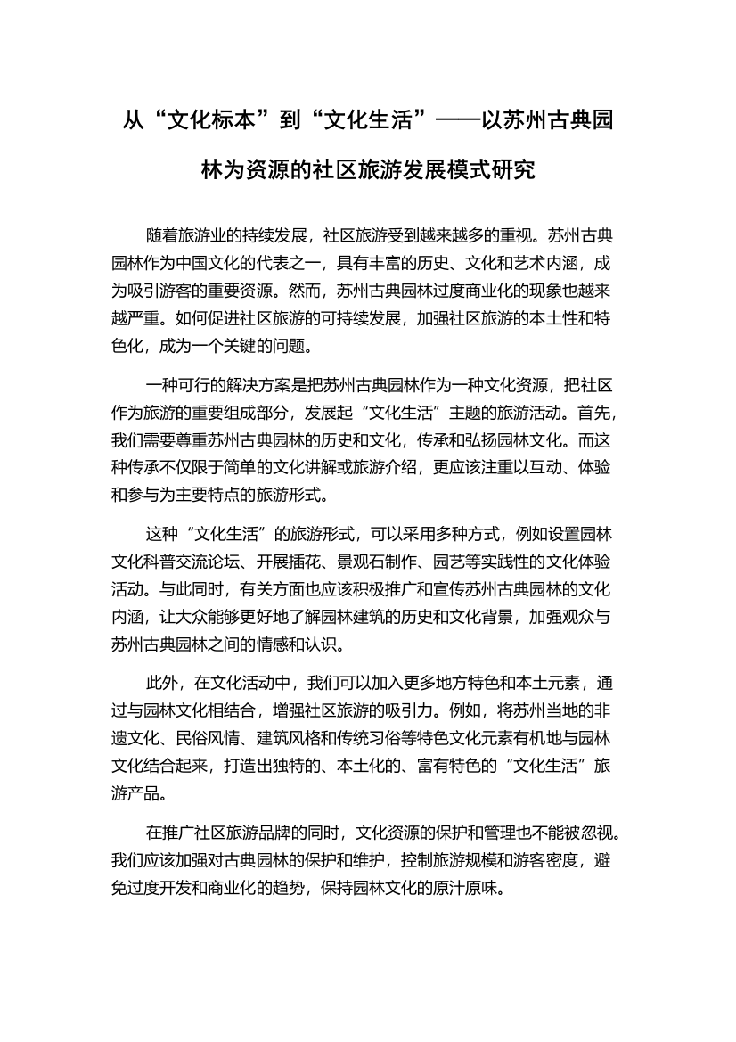 从“文化标本”到“文化生活”——以苏州古典园林为资源的社区旅游发展模式研究