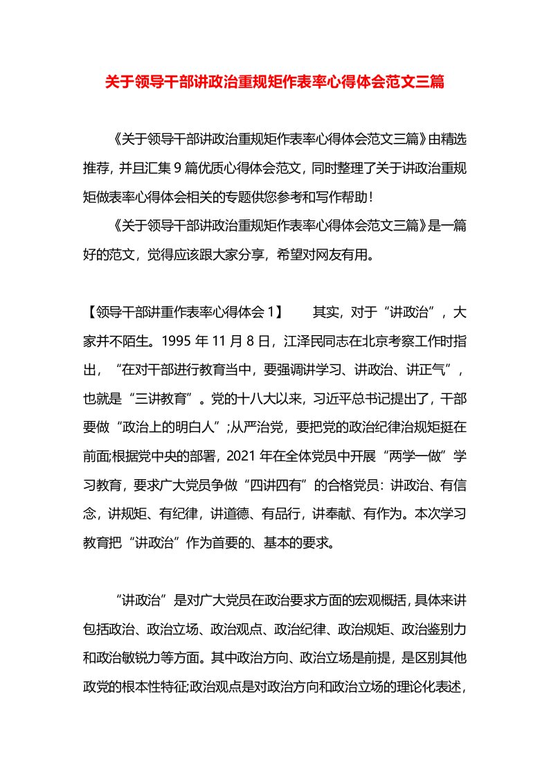 关于领导干部讲政治重规矩作表率心得体会范文三篇