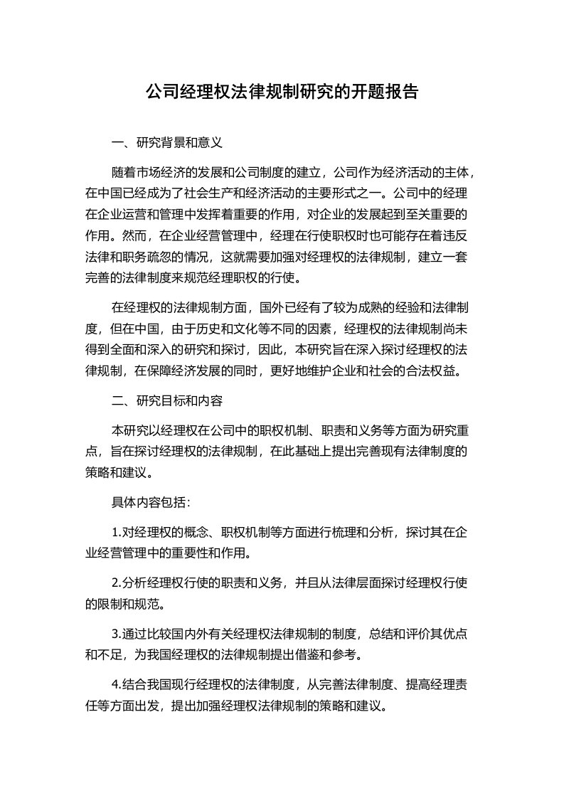 公司经理权法律规制研究的开题报告