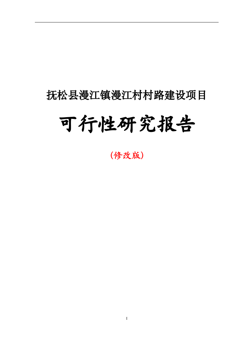 漫江镇漫江村村道路建设项目投资可行性计划书