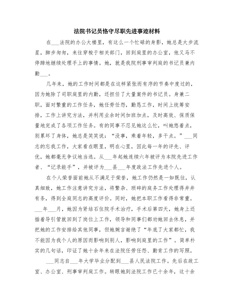 法院书记员恪守尽职先进事迹材料