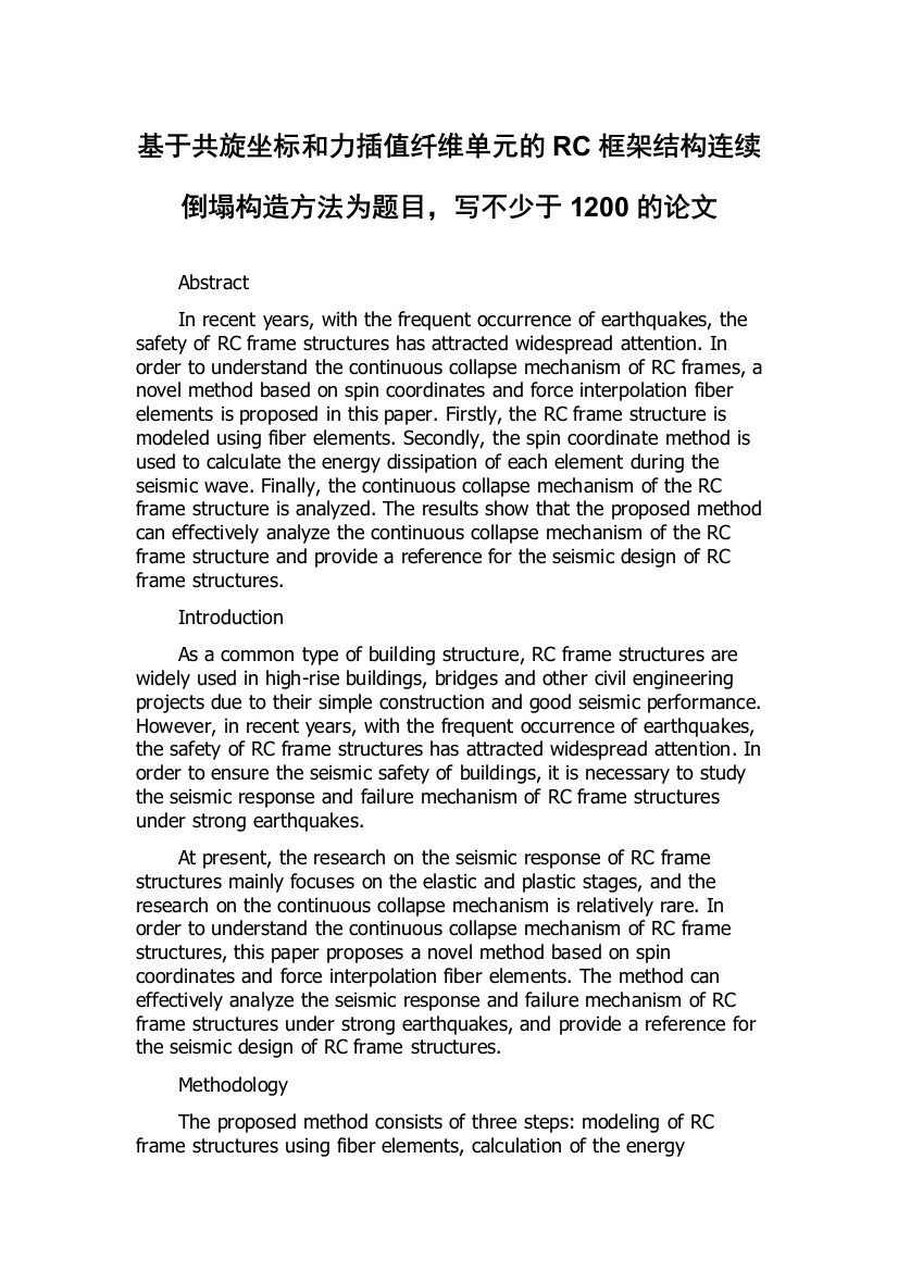 基于共旋坐标和力插值纤维单元的RC框架结构连续倒塌构造方法