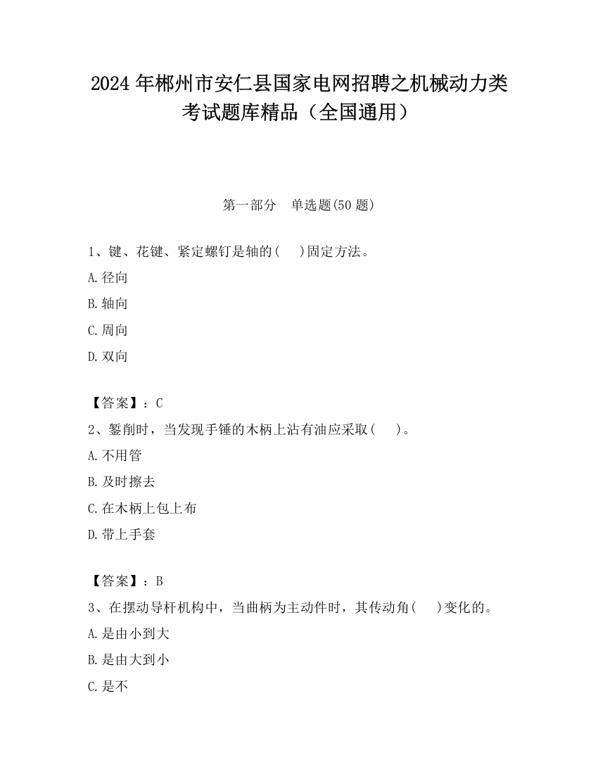 2024年郴州市安仁县国家电网招聘之机械动力类考试题库精品（全国通用）