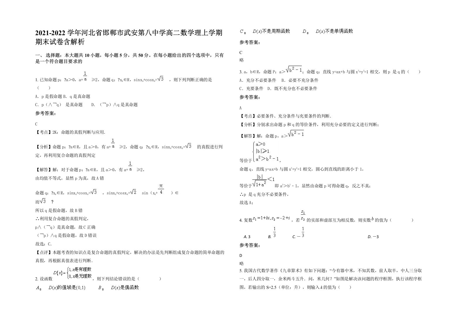 2021-2022学年河北省邯郸市武安第八中学高二数学理上学期期末试卷含解析