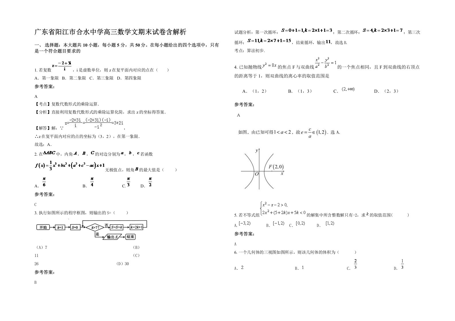 广东省阳江市合水中学高三数学文期末试卷含解析