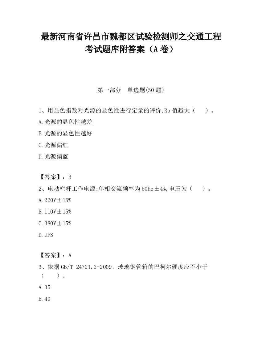 最新河南省许昌市魏都区试验检测师之交通工程考试题库附答案（A卷）