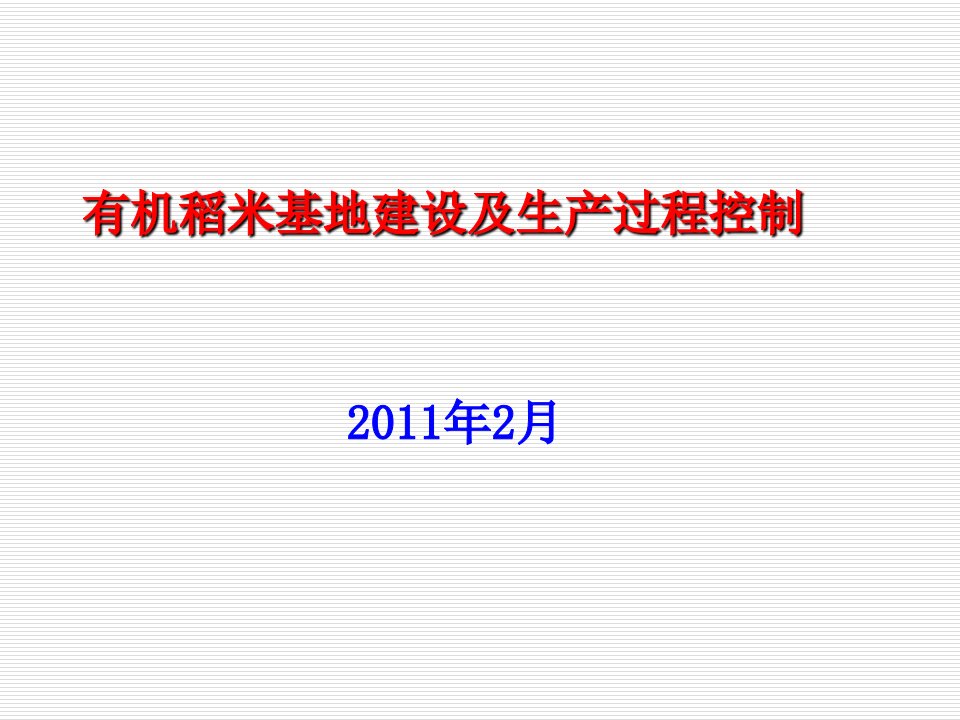 有机稻米基地建设及生产过程控制PPT课件