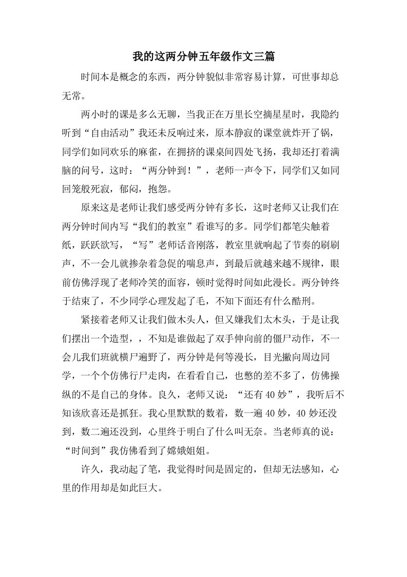 我的这两分钟五年级作文三篇