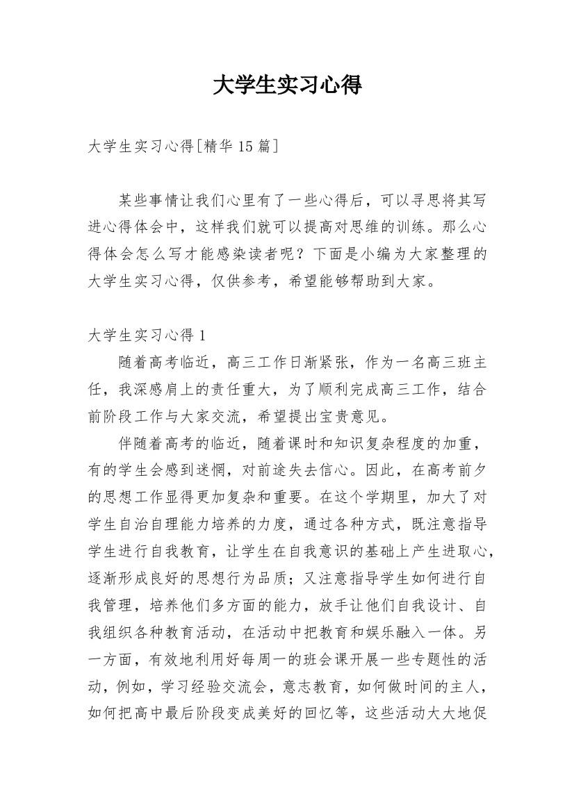 大学生实习心得_215