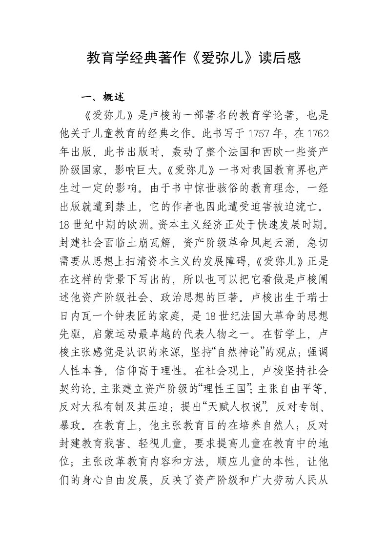 教育学经典著作爱弥儿读后感