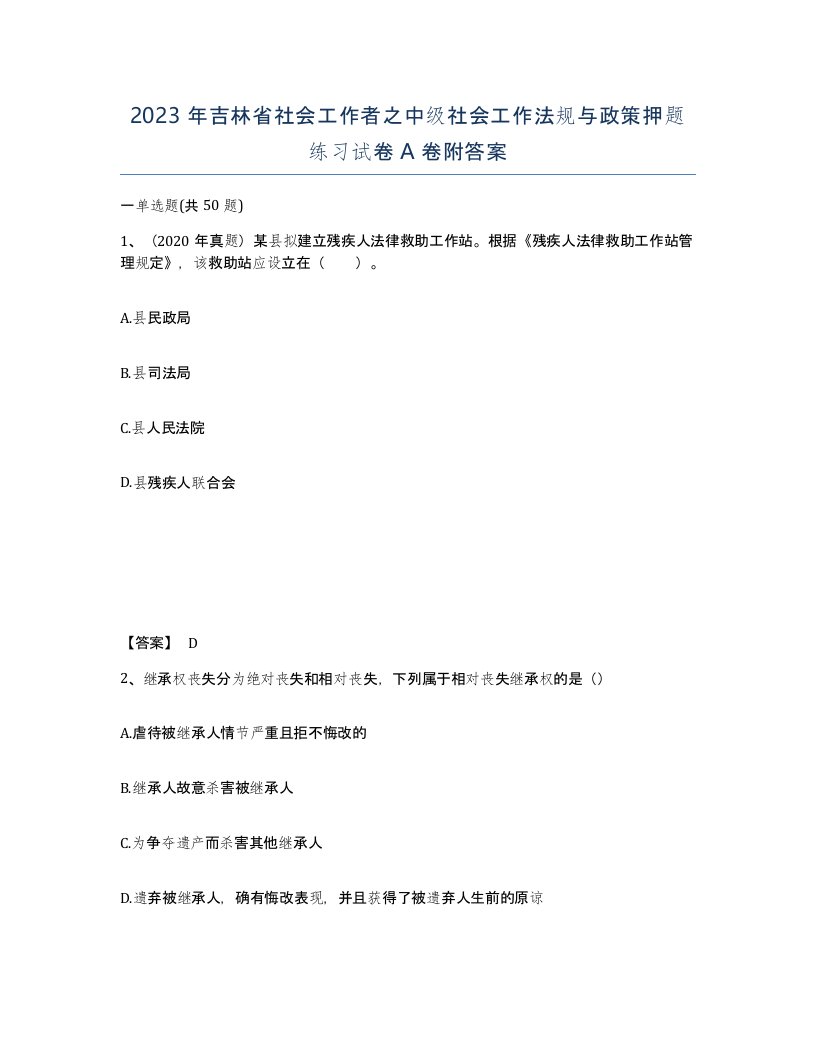 2023年吉林省社会工作者之中级社会工作法规与政策押题练习试卷A卷附答案