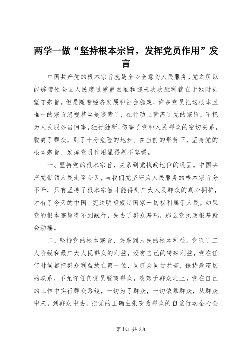 两学一做“坚持根本宗旨，发挥党员作用”发言