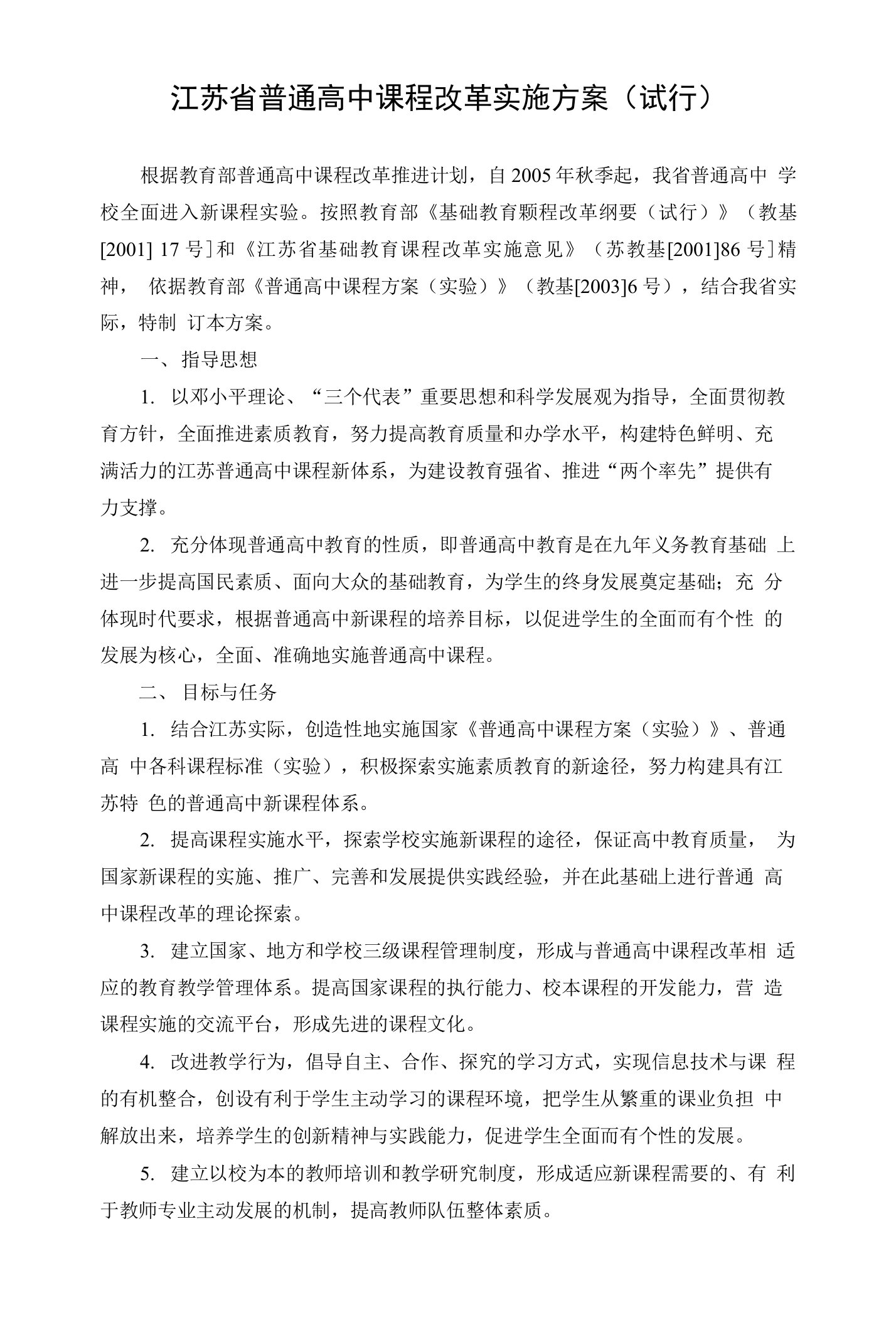 江苏省普通高中课程改革实施方案(试行)