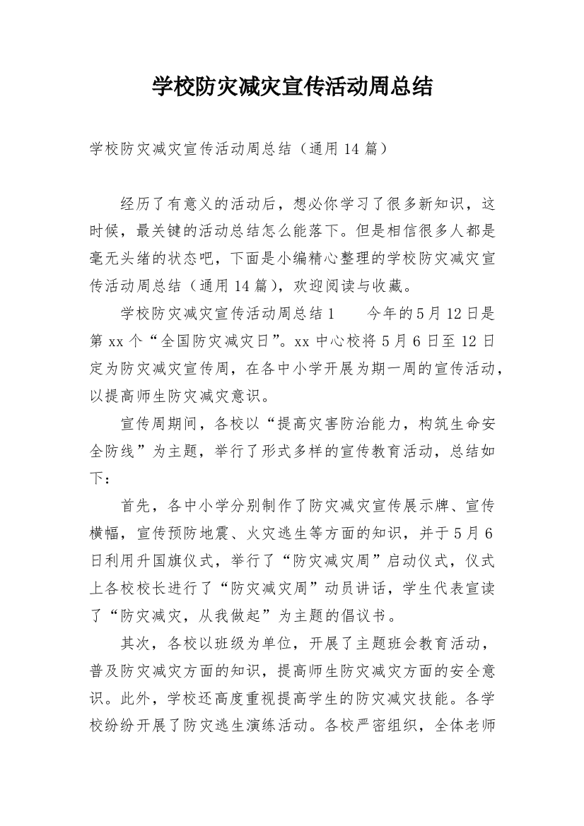 学校防灾减灾宣传活动周总结