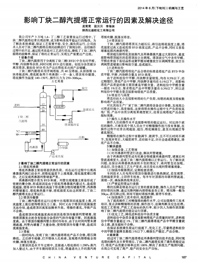 影响丁炔二醇汽提塔正常运行的因素及解决途径