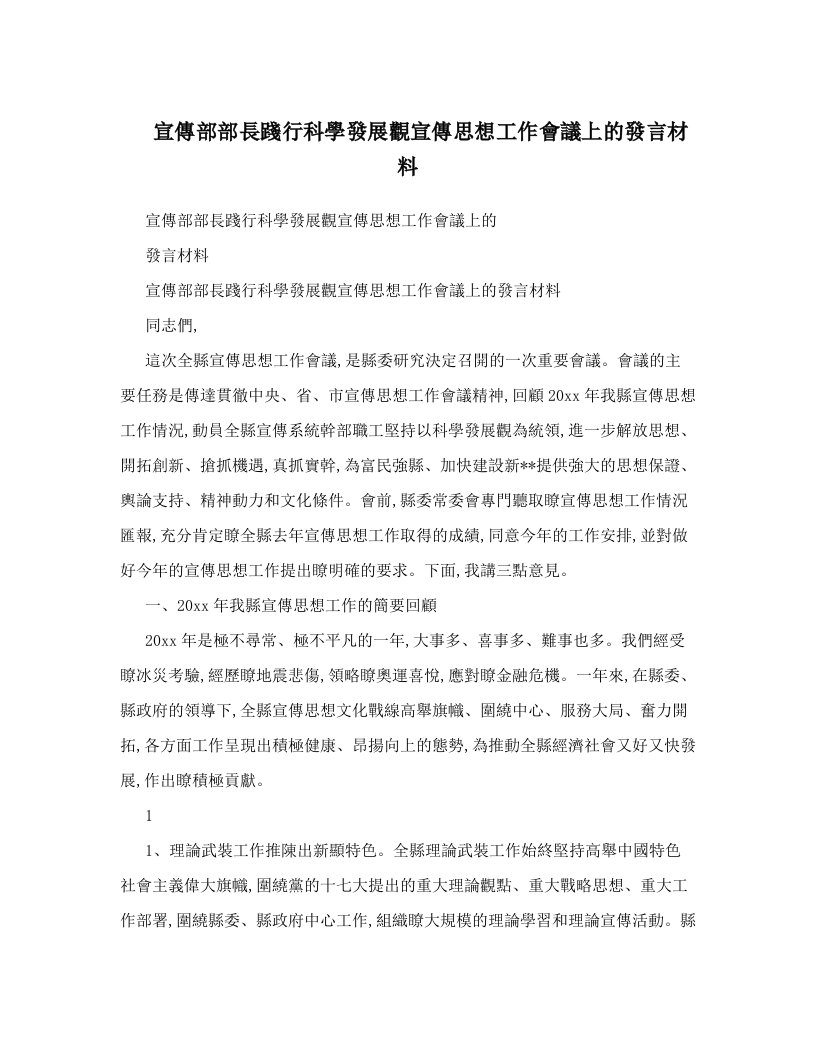 宣傳部部長踐行科學發展觀宣傳思想工作會議上的發言材料