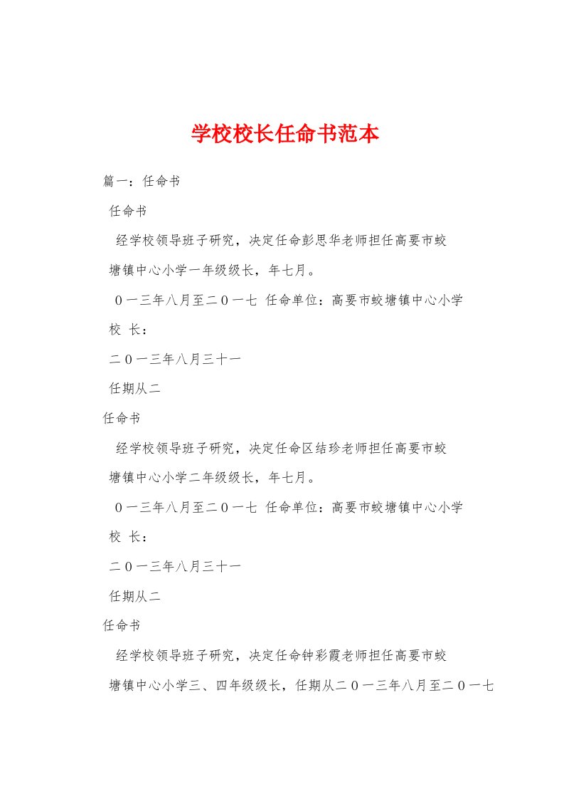 学校校长任命书范本