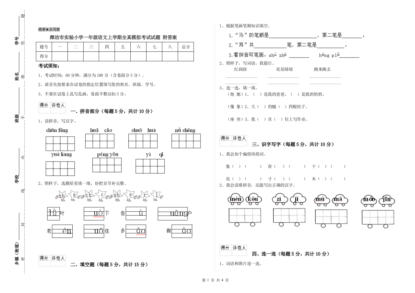 潍坊市实验小学一年级语文上学期全真模拟考试试题-附答案